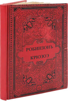 [Дефо Д.] Робинзон Крюзое: Рассказ отца своим детям: Пер. с фр. М., 1853.